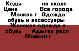 Кеды Converse на скале › Цена ­ 2 500 - Все города, Москва г. Одежда, обувь и аксессуары » Женская одежда и обувь   . Адыгея респ.,Майкоп г.